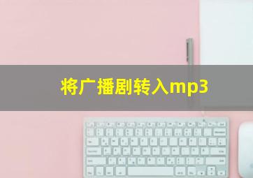 将广播剧转入mp3