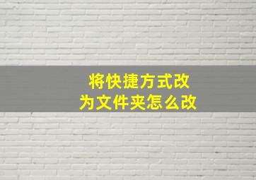 将快捷方式改为文件夹怎么改