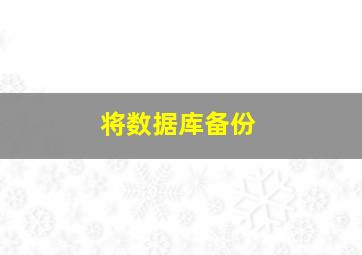 将数据库备份