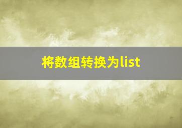 将数组转换为list