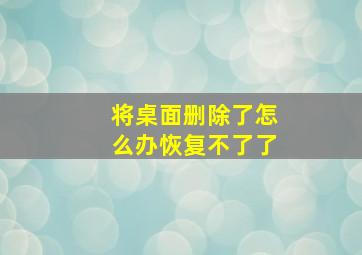 将桌面删除了怎么办恢复不了了