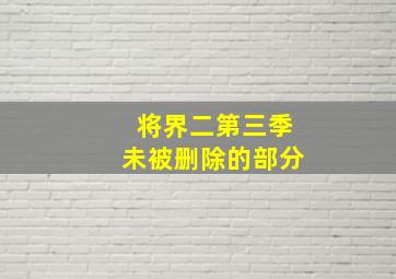 将界二第三季未被删除的部分