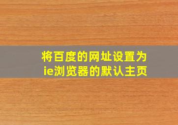 将百度的网址设置为ie浏览器的默认主页