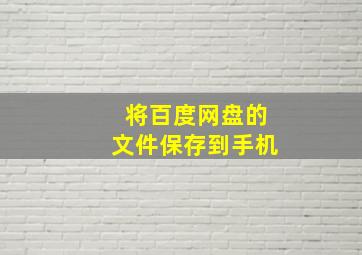 将百度网盘的文件保存到手机