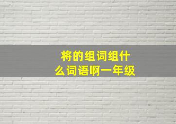 将的组词组什么词语啊一年级