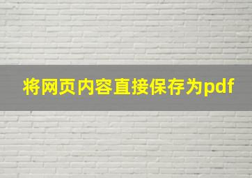 将网页内容直接保存为pdf