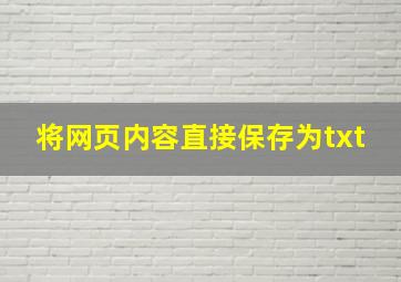 将网页内容直接保存为txt