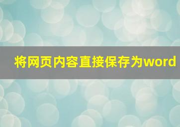 将网页内容直接保存为word