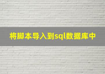 将脚本导入到sql数据库中