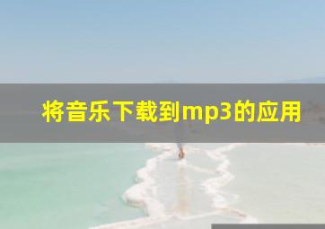 将音乐下载到mp3的应用