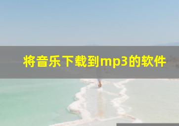 将音乐下载到mp3的软件