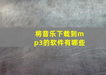 将音乐下载到mp3的软件有哪些