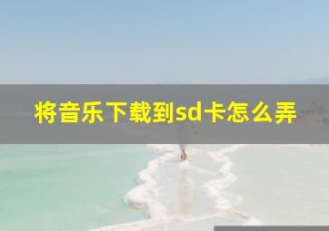 将音乐下载到sd卡怎么弄