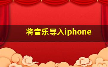 将音乐导入iphone