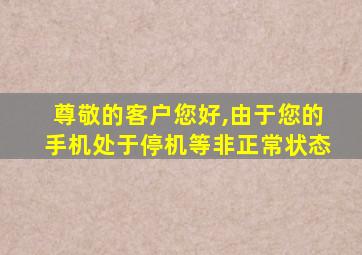 尊敬的客户您好,由于您的手机处于停机等非正常状态