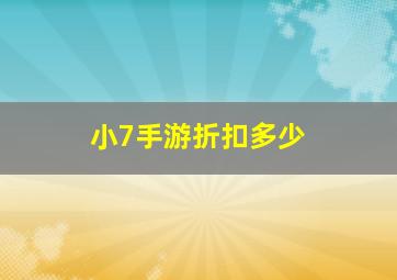 小7手游折扣多少