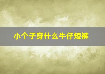 小个子穿什么牛仔短裤