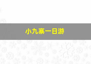 小九寨一日游