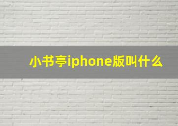 小书亭iphone版叫什么