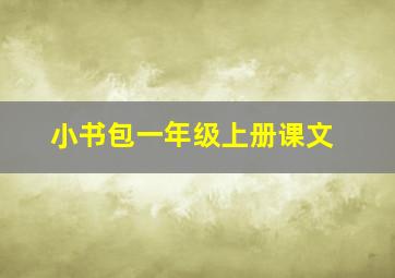 小书包一年级上册课文