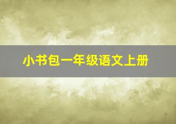 小书包一年级语文上册