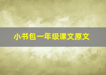 小书包一年级课文原文