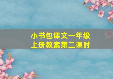 小书包课文一年级上册教案第二课时