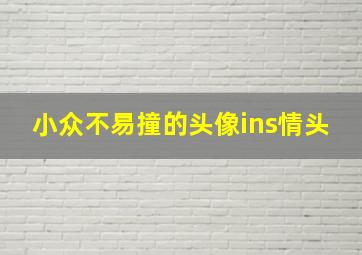 小众不易撞的头像ins情头