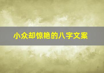 小众却惊艳的八字文案