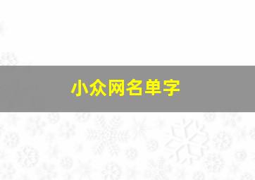 小众网名单字