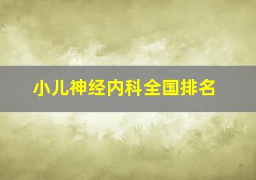 小儿神经内科全国排名