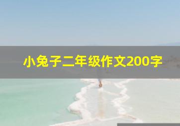 小兔子二年级作文200字