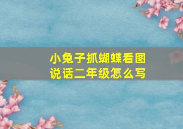 小兔子抓蝴蝶看图说话二年级怎么写