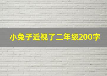 小兔子近视了二年级200字