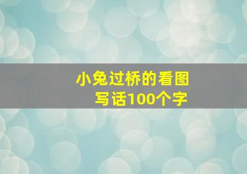 小兔过桥的看图写话100个字