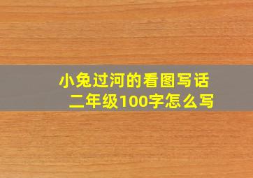 小兔过河的看图写话二年级100字怎么写