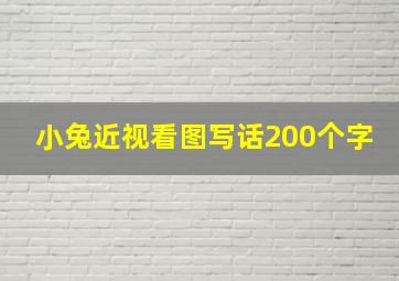 小兔近视看图写话200个字