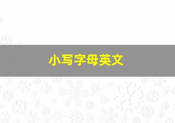 小写字母英文