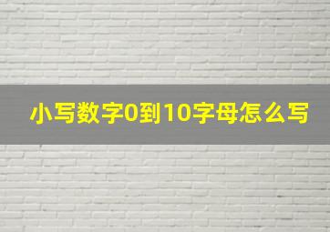 小写数字0到10字母怎么写