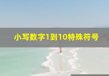 小写数字1到10特殊符号