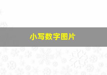 小写数字图片