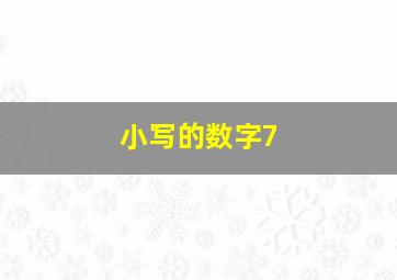 小写的数字7