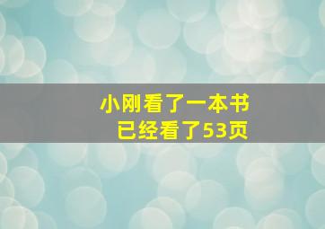 小刚看了一本书已经看了53页