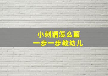 小刺猬怎么画一步一步教幼儿