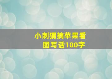 小刺猬摘苹果看图写话100字