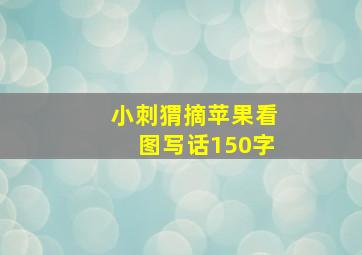 小刺猬摘苹果看图写话150字