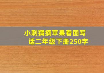 小刺猬摘苹果看图写话二年级下册250字