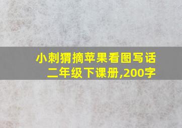 小刺猬摘苹果看图写话二年级下课册,200字