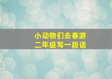 小动物们去春游二年级写一段话