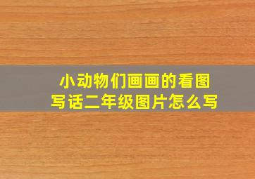 小动物们画画的看图写话二年级图片怎么写